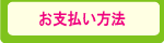 オーダーカーテン通販お支払い方法