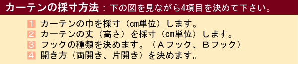 カーテンの採寸方法